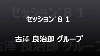 セッション’８１　古澤 良治郎 グループ