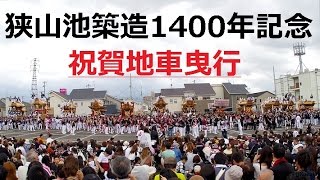 平成２８年 狭山池築造1400年記念　祝賀地車曳行 全12台総集編