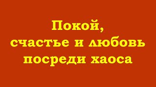 Покой, счастье и любовь посреди хаоса