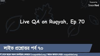 রুকইয়াহ বিষয়ে লাইভ প্রশ্নোত্তর - পর্ব ৭০ | Live QA on Ruqyah - Ep. 70