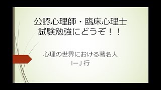 公認心理師・臨床心理士試験勉強にどうぞ！心理の世界における著名人I-J行