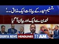 Tasneem Haider Allegation | Dunya News Headlines 11 AM | 21 November 2022