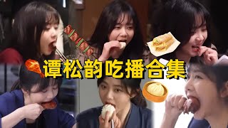 谭松韵毫不掩饰吃货本色！一口一个大鸡腿吃嘛嘛香，王凯疑惑：美女都是这么吃东西的？#谭松韵 #王凯