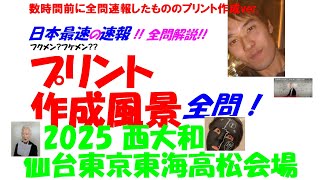 2025 西大和 仙台東京東海高松会場 高校入試 全問解説速報 令和 7 日本最速！！数時間前の解説のプリント作成ver.