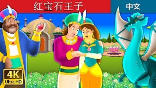 红宝石王子 | The Ruby Prince Story in Chinese | 睡前故事 | 中文童話 @ChineseFairyTales