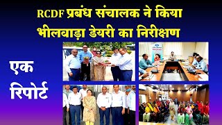 RCDF MD Visit BHILWARA DAIRY || @Bhilwara dairy