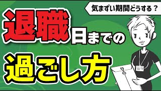 【悩み相談】退職までの気まずい期間の過ごし方〜次に進むためにやっておきたいこと〜