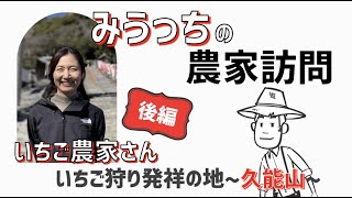 イチゴ狩り発祥の地〜久能山〜麓で代々続くイチゴ農家さんのインタビューと絶品スイーツをお届け！（後編）