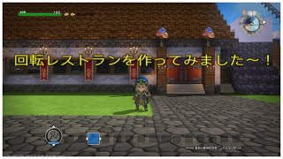 ［DQB]   回転レストランを作ってみました～