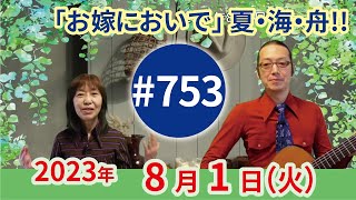 【第753回】チャコ\u0026チコのまいにち歌声喫茶mini♪2023年8月1日（火）