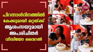 A woman celebrating her birthday alone is joined by strangers | Viral Video | KeralaKaumudi