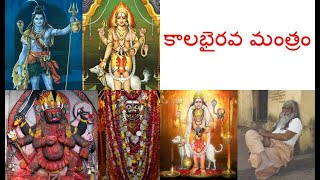 కాలభైరవ మంత్రం - Kala Bhairava Mantra - 108 Times - Dr. Pillai