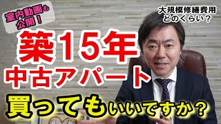 築15年の一棟アパートを購入するってどうなの？【室内動画を公開！】