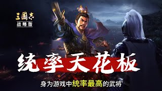 【曹操】應該如何加點？曹操加智力還是統率？【三國志戰略版】