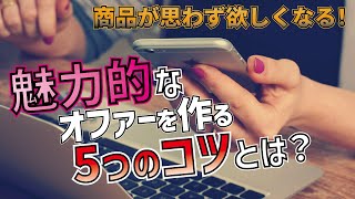 購買意欲を刺激して商品が思わず欲しくなる！魅力的なオファーを作る5つのコツ