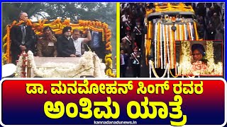 Dehli : ಡಾ. ಮನಮೋಹನ್ ಸಿಂಗ್ ರವರ ಅಂತಿಮ ಯಾತ್ರೆ #dehli #drmanmohansingh #cremation #congress #expm