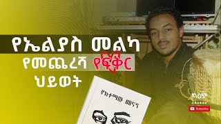 ኤልያስ መልካ - የመጨረሻ የፍቅር ህይወቱ እና መልክን የሻረ ሙዚቃ - ጣዕም ሚዲያ