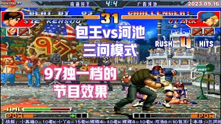 拳皇97 包王vs河池 三问 这节目效果真是97独一档 包王先挑衅了【The King of Fighters '97】