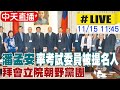 【中天直播#LIVE】潘孟安率考試委員被提名人 拜會立院朝野黨團 20241115 @中天新聞CtiNews