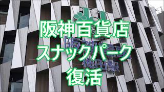 阪神スナックパーク　立ち喰い魚ふじ屋で魚皿、獺祭を堪能！