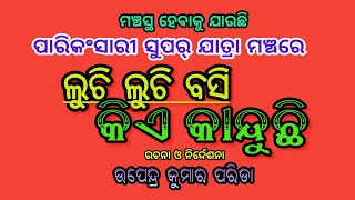 ମଞ୍ଚସ୍ଥ ହେବାକୁ ଯାଉଛି ପାରିକଂସାରୀ ସୁପର୍ ଯାତ୍ରା ମଞ୍ଚରେ//ଲୁଚି ଲୁଚି ବସି କିଏ କାନ୍ଦୁଛି,,,