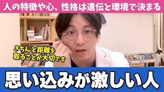 思い込みが激しい人の特徴と付き合い方を精神科医目線でお伝えします【早稲田メンタルクリニック 切り抜き 精神科医 益田裕介】