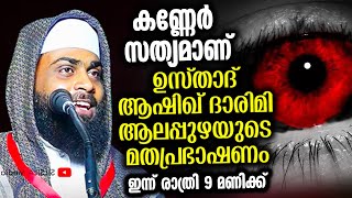 ആഷിഖ് ദാരിമി ആലപ്പുഴയുടെ  പ്രഭാഷണം .കണ്ണേർ സത്യമാണ്