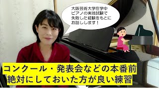 コンクール・発表会などの本番前、絶対にしておいた方が良い練習