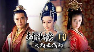 《封神榜之武王伐纣》第10集 广寒仙子临风赶到灭了大火，姜子牙率哪吒金吒木吒迎战（黄维德、林心如、刘德凯、吕良伟、王力可领衔主演）