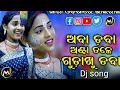 aba daba antatale gudakhu daba ଅବା ଡବା ଅଣ୍ଟା ତଳେ ଗୁଡକୁ ଡବା ଓଡ଼ିଆ odia song virel song..