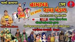 LIVE HAMAPAR RAMA MANDAL | રામાં મંડળ | રાજા ખોડલ ચેનલ | Jay Ramdevpir | Live Akhiyan | Raja Khodal