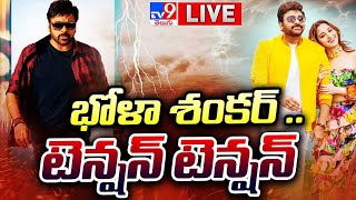 భోళా శంకర్.. టెన్షన్ టెన్షన్ LIVE | Bhola Shankar Ticket Price Controversy - TV9