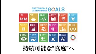 第1回SDGs ミーティング