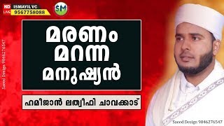 മരണം മറന്ന മനുഷ്യൻ | Maranam Maranna Manushyan | Hameejan Latheefi chavakkad | Mundumuzhi