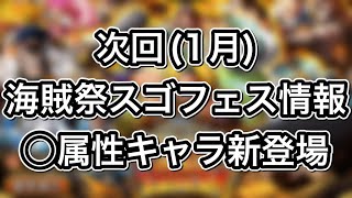 【トレクル】次回(1月)海賊祭スゴフェス情報！意外な◯属性キャラが新登場【強い】