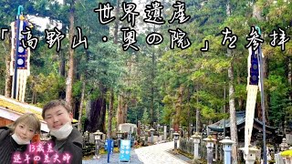 【世界遺産】高野山・奥の院を夫婦で参拝【逆年の差夫婦】