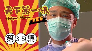 天下第一味 第35集 Unique Flavor EP35