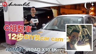 《C姐整車》12步自己DIY裝car cam行車紀錄儀 ~ IROAD X10 4K dashcam攝錄真的sharp很多！