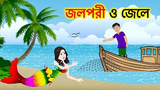 জলপরী ও জেলে | Mermaid and Fisherman | Bangla Cartoon Thakurmar Jhuli Moral Story | ধাঁধা Point