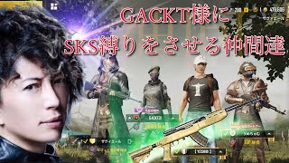 【PUBG MOBILE】GACKT様にSKS縛りをさせる仲間達が面白すぎる！〜公式パートナーうめちゃむさんと【YOSHIKI】さんも一緒〜【PUBGモバイル】【ザヴィエール】