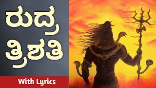 Rudra Trishati | ರುದ್ರ ತ್ರಿಶತಿ | Rudra Trishati With Kannada Lyrics | 300 powerful Names Of Shiva.📿