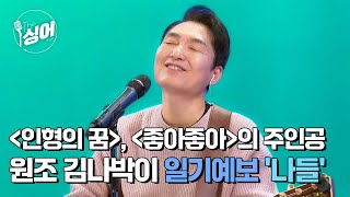 나들 라이브 | 좋아 좋아, 인형의 꿈, 자꾸 자꾸, 나의 맘을 아나요, 인생반전 | 더 싱어[17회] / YTN2