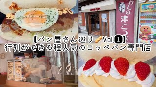 《三重県でパン屋さん巡り🥖》行列ができる程大人気のコッペパン専門店が最高すぎた！！