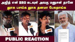 Ajith Latest Statement Public Angry Reaction 😡 | அஜித் கடவுளா உங்களுக்கு - கடுப்பான மக்கள் | Ajith