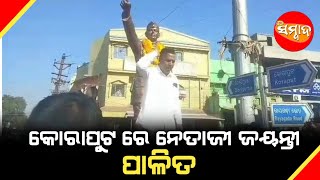 କୋରାପୁଟ ରେ ନେତାଜୀ ଜୟନ୍ତୀ ପାଳିତ