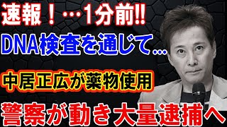 速報！…1分前!!DNA検査を通じて...中居正広が薬物使用...警察が動き大量逮捕へ