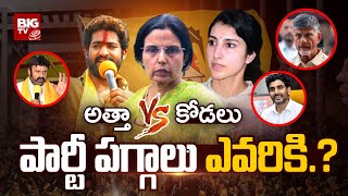 Who Will Lead TDP? LIVE: పార్టీ పగ్గాలు ఎవరికి.? | Bhuvaneshwari | Brahmani | BIG TV LIVE