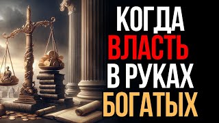 Когда власть принадлежит богатым: От Греции до наших дней | Мудрость Времени