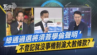 【今日精華搶先看】綠通過選將須簽學倫聲明 不登記就沒事機制淪大赦條款?