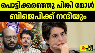 ബിജെപിയാണ് താരമെന്ന് കോൺഗ്രസും | PRIYANKA GHANDHI | BJP | MM TALKS